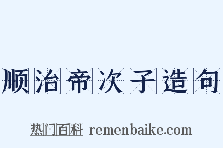 顺治帝次子造句是什么意思的图片